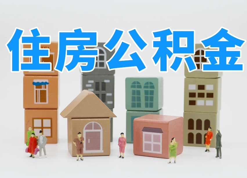 华容杭州市冻结公积金住房补贴（杭州市公积金补贴政策）